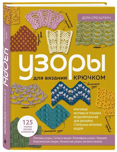 Узоры для вязания крючком. Красивые мотивы и техника моделирования для дизайна стильных вязаных вещей - фото 3