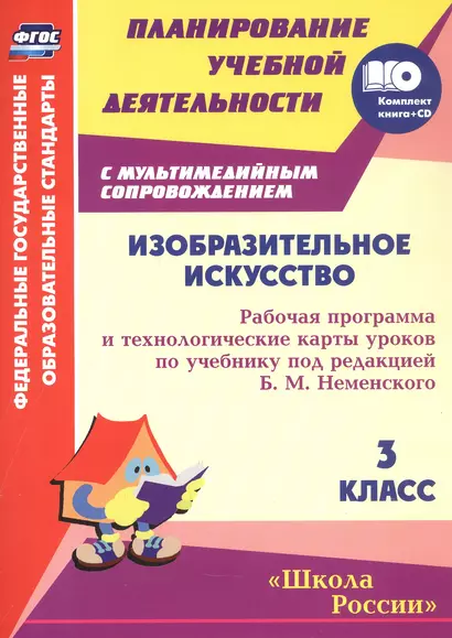 Изобразительное искусство. 3 класс: рабочая программа и технологические карты уроков по учебнику под редакцией Б.М. Неменского (+CD) - фото 1