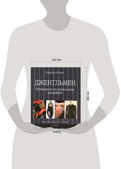 Джентльмен. Путеводитель по стилю и моде для мужчин - фото 2