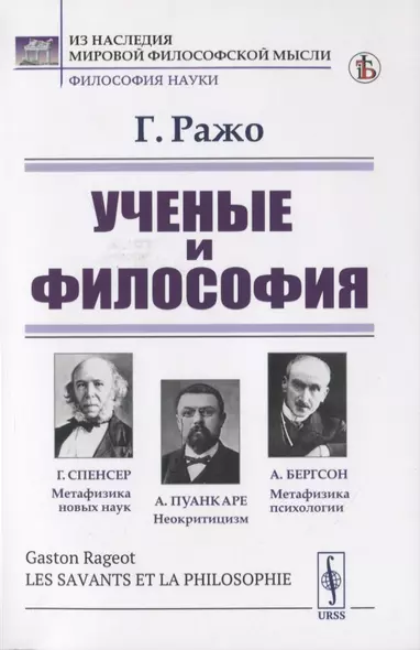 Ученые и философия - фото 1