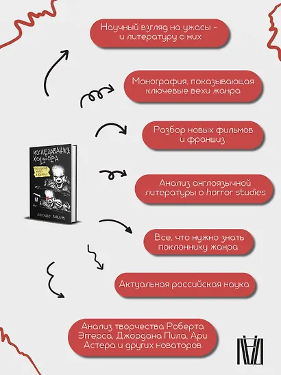 Исследования хоррора. Обновления жанра в XXI веке - фото 9