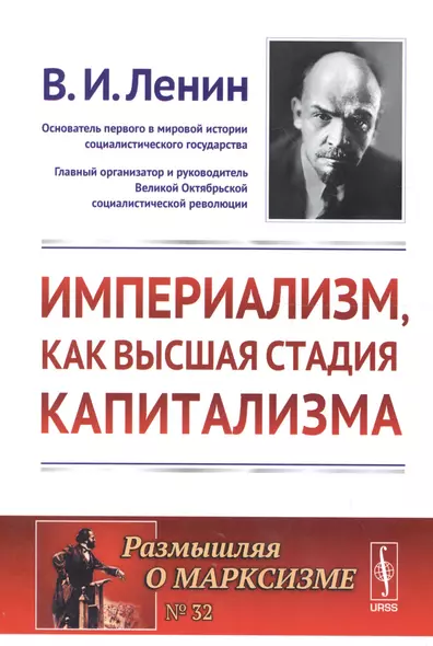 Империализм как высшая стадия капитализма (+5 изд) (мРоМ №32) Ленин - фото 1