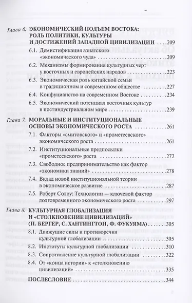 Запад и Восток. Национальные культуры и экономическое развитие - фото 4