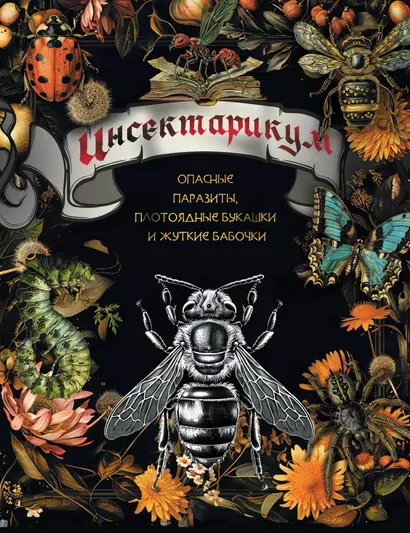 Инсектарикум: опасные паразиты, плотоядные букашки и жуткие бабочки - фото 1