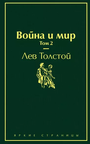 Война и мир. Том 2 - фото 1