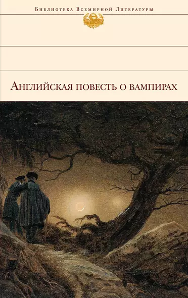 Английская повесть о вампирах : [сборник : пер. с англ.]. - фото 1