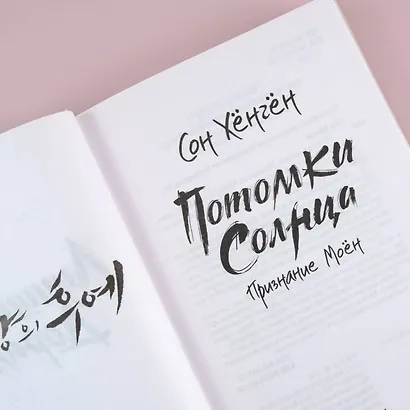 Потомки солнца. Признание Моён - фото 6