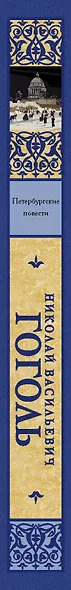 Петербургские повести. Сборник - фото 4