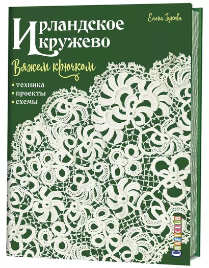 Ирландское кружево. Вяжем крючком. Техника, проекты, схемы - фото 1