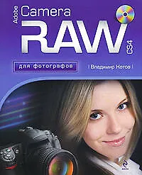 Adobe Camera RAW CS4 для фотографов (+CD) - фото 1