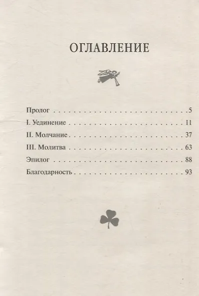 Путь сердца Духовность пустыни и современное служение - фото 3