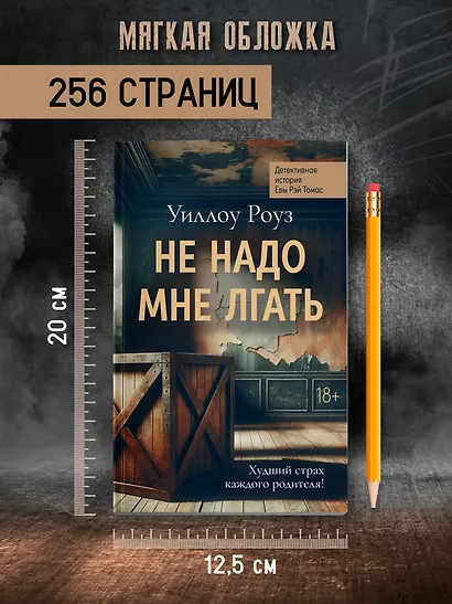 Не надо мне лгать: детективная история Евы Рэй Томас: книга 1 - фото 7