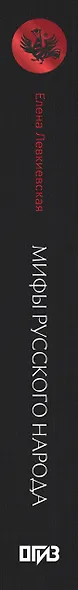 Мифы русского народа. Духи и демоны, ведьмы и колдуны, загробный мир и его обитатели - фото 15