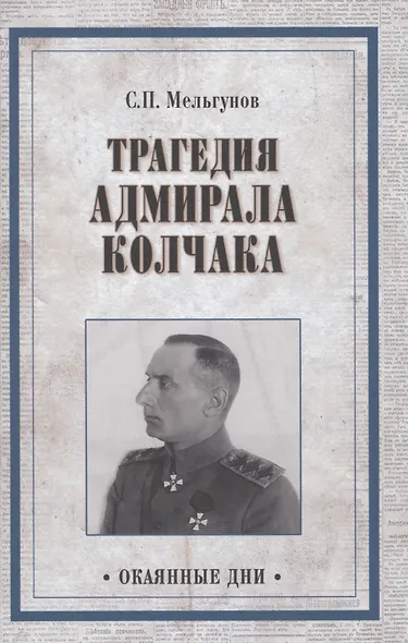 Трагедия адмирала Колчака. Из истории Гражданской войны на Волге - фото 1