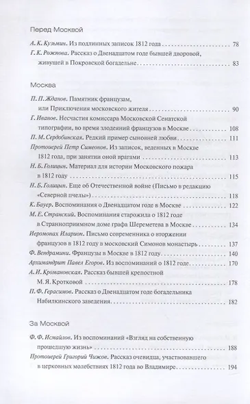Отечественная война 1812 года глазами современников - фото 3