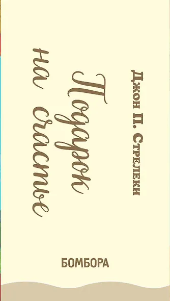 Подарок на счастье от Джона Стрелеки (комплект из 3 книг) - фото 15