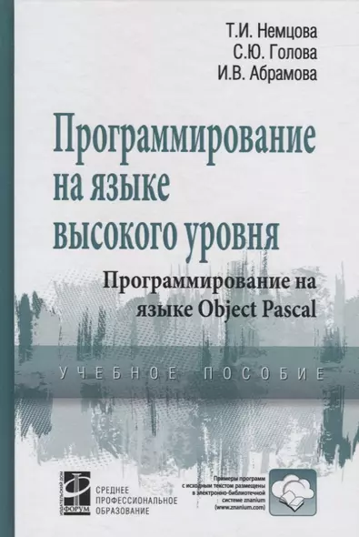 Программирование на языке высокого уровня. Программирование на языке Object Pascal (+ CD-ROM) - фото 1