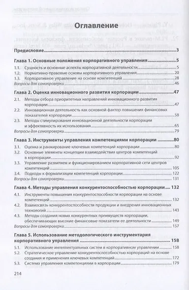 Корпоративное управление. Методологический инструментарий. Учебник - фото 2