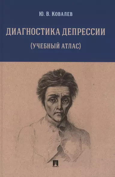 Диагностика депрессии (учебный атлас). Учебное пособие - фото 1