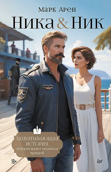 Ника и Ник - фото 1