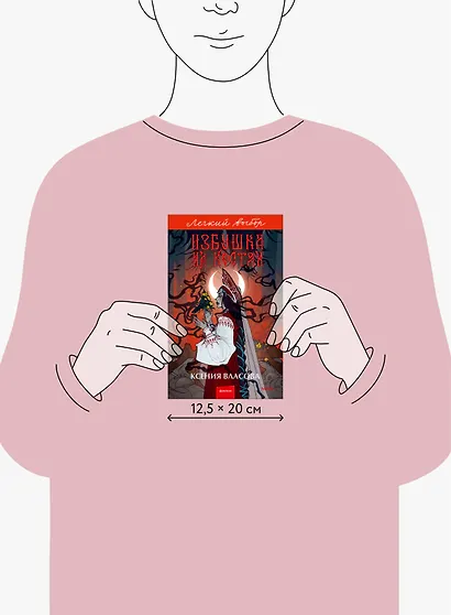 Избушка на костях. Легкий выбор - фото 8