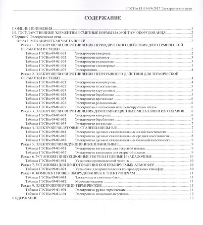 Государственные элементные сметные нормы на монтаж оборудования. ГЭСНм 81-03-09-2017. Сборник 9. Электрические печи - фото 2