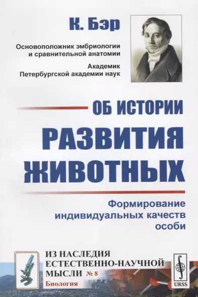 Об истории развития животных: Формирование индивидуальных качеств. Пер. с нем. - фото 1