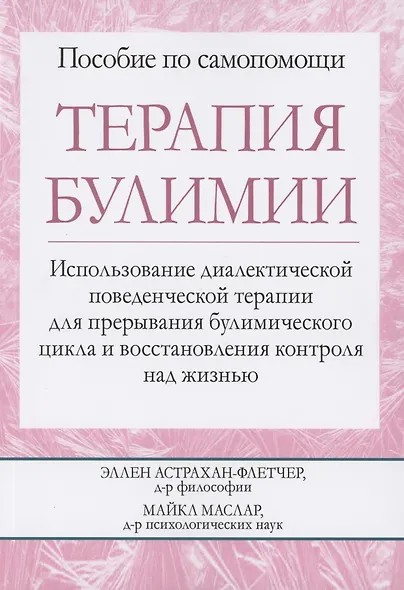 Терапия булимии. Использование диалектической поведенческой терапии для прерывания булимического цикла и восстановления контроля над жизнью - фото 1