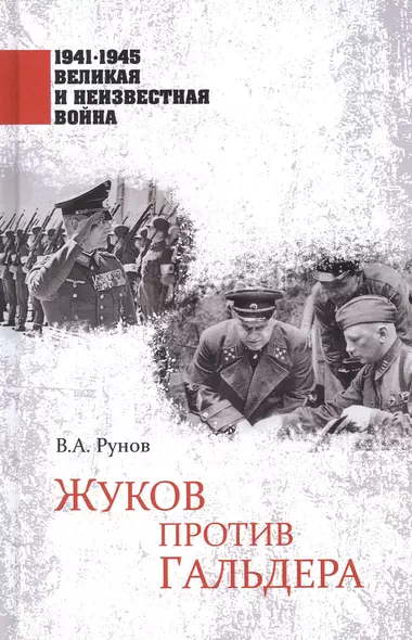 1941-1945 ВИНВ Жуков против Гальдера  (12+) - фото 1