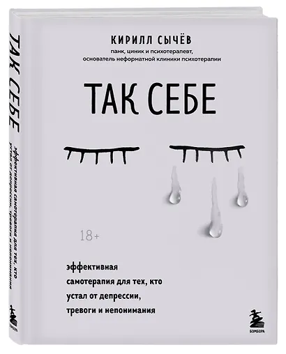 Так себе. Эффективная самотерапия для тех, кто устал от депрессии, тревоги и непонимания - фото 3