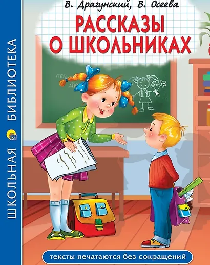 Рассказы о школьниках: Заколдованная буква. Англичанин Павля. Двадцать лет под кроватью и др. - фото 1