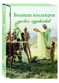 Большая коллекция русских художников. Вып. 1: Г.И.Семирадский и др. - фото 1