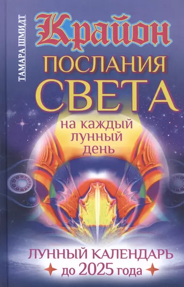 Крайон. Послания Света на каждый лунный день. Лунный календарь до 2025 года - фото 1