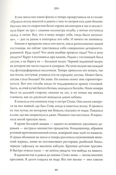 Волна. О немыслимой потере и исцеляющей силе памяти - фото 7