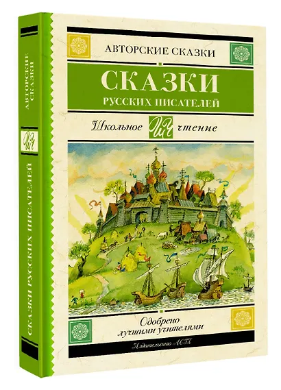 Сказки русских писателей - фото 3