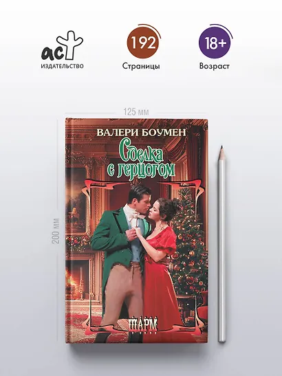 Сделка с герцогом - фото 4