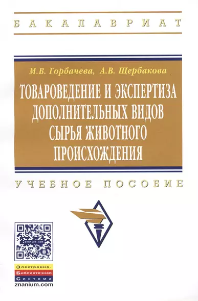 Товароведение и экспертиза дополнительных видов сырья животного происхождения: Учебное пособие - (Высшее образование: Бакалавриат) (ГРИФ) /Горбачева - фото 1