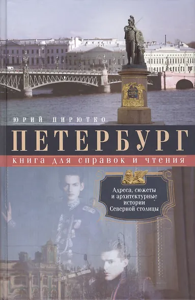 Петербург. Книга для справок и чтения. Адреса, сюжеты и архитектурные истории Северной столицы - фото 1