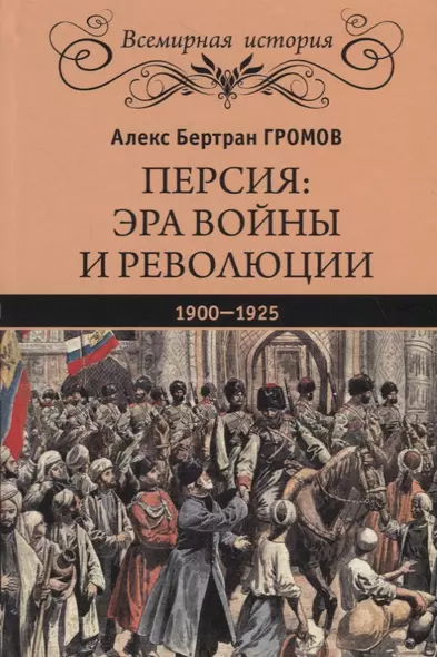 Персия: эра войны и революции. 1900 - 1925 - фото 1