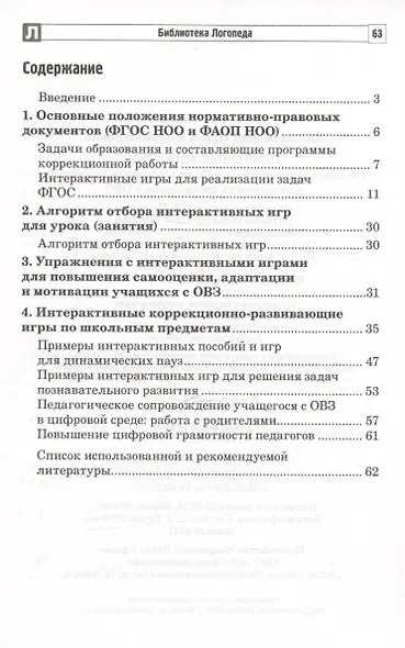 Цифровые минутки. Сборник динамических пауз по школьным предметам для младших школьников с ОВЗ - фото 2