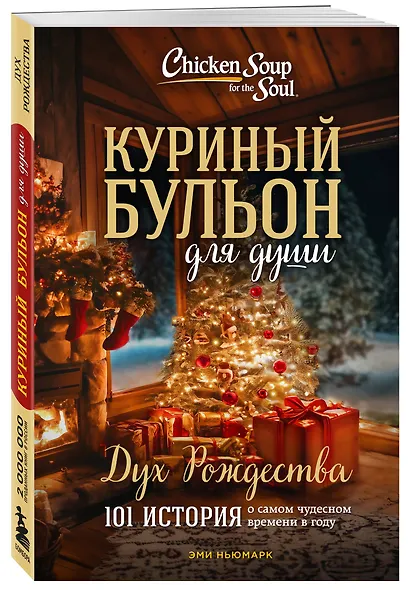 Куриный бульон для души: Дух Рождества. 101 история о самом чудесном времени в году (новое оформление) - фото 3