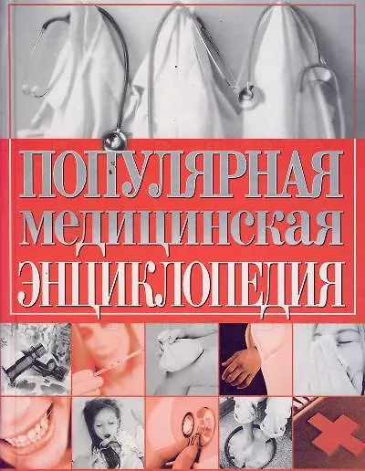 Популярная медицинская энциклопедия - фото 1