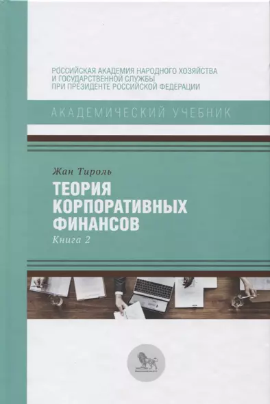 Теория корпоративных финансов Кн.2 (АкадУч) Тироль - фото 1