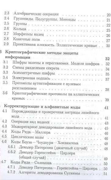 Математические методы защиты информации и их основы. Сборник задач. Учебное пособие для вузов - фото 3