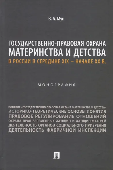 Государственно-правовая охрана материнства и детства в России в середине XIX – начале ХХ в. Монография - фото 1