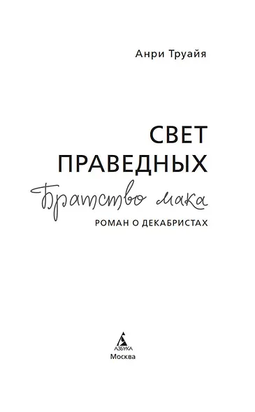 Свет праведных: Братство мака - фото 8