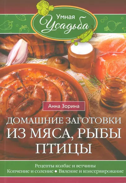 Домашние заготовки из мяса, рыбы, птицы. Рецепты колбас и ветчины, копчение и соление, вяление и консервирование - фото 1