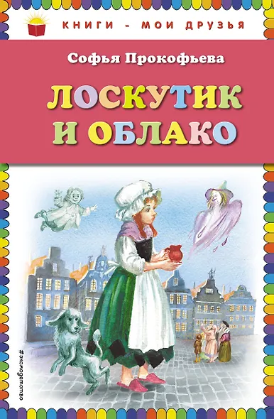 Лоскутик и Облако - фото 1