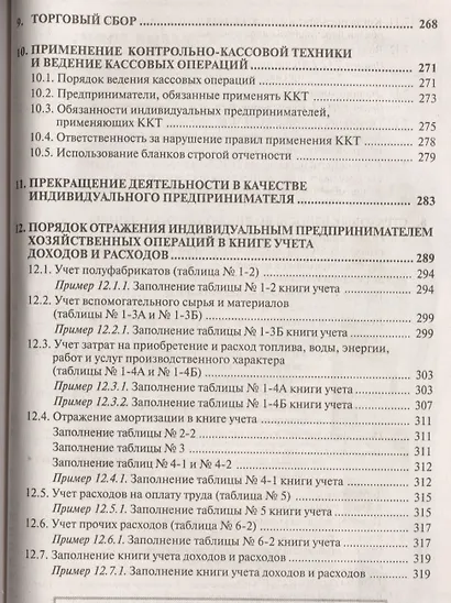 Индивидуальный предприниматель: налогооблажение и учет от регистрации до ликвидации. 14-е изд., пере - фото 8