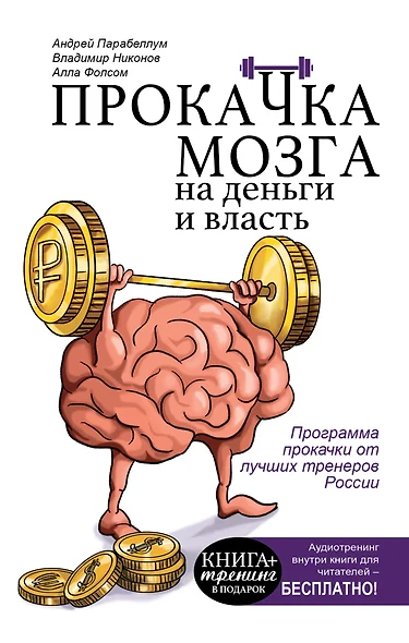 КнигаТренинг Парабеллум Прокачка мозга на деньги и власть. Книга-тренажер - фото 1